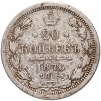 Купить 20 копеек 1876 СПБ-HI