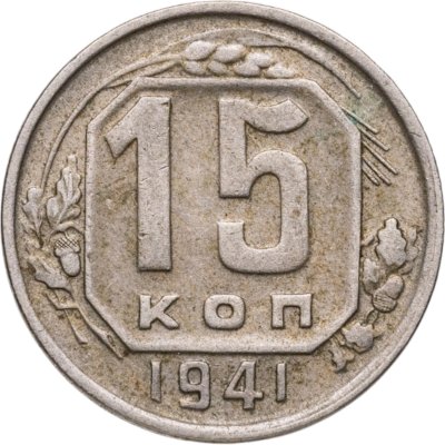 купить 15 копеек 1941