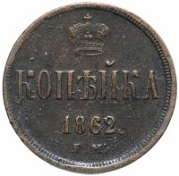 Купить 1 копейка 1862 ЕМ