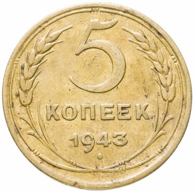 купить 5 копеек 1943