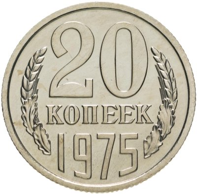 купить 20 копеек 1975 штемпельный блеск