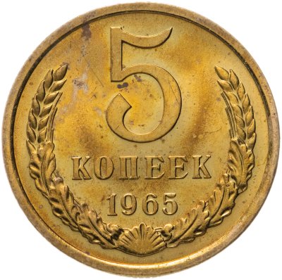 купить 5 копеек 1965 штемпельный блеск