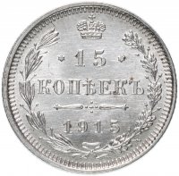 Купить 15 копеек 1915 ВС