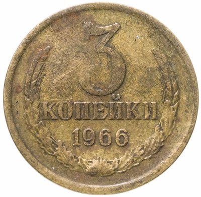 купить 3 копейки 1966