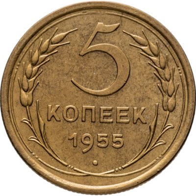 купить 5 копеек 1955