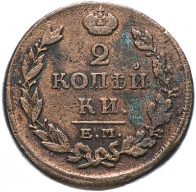купить 2 копейки 1815 ЕМ-НМ