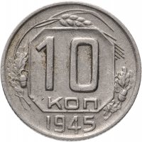 Купить 10 копеек 1945