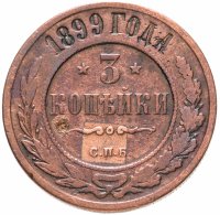 Купить 3 копейки 1899 СПБ