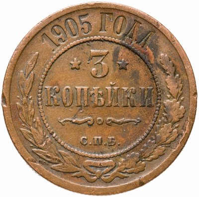 купить 3 копейки 1905 СПБ