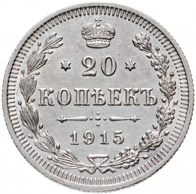 купить 20 копеек 1915 ВС