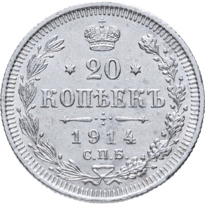 купить 20 копеек 1914 СПБ-ВС
