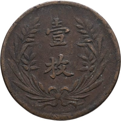 купить Китай 10 кэш 1919