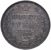 Купить 1 рубль 1850 СПБ-ПА Св. Георгий без плаща