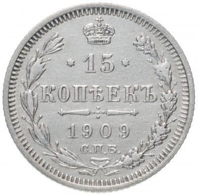 купить 15 копеек 1909 СПБ-ЭБ