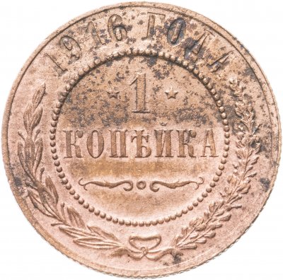 купить 1 копейка 1916