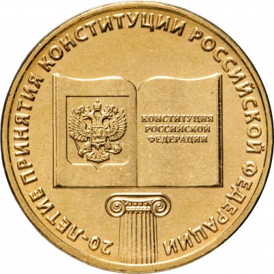 купить 10 рублей 2013 ММД "20-летие принятия Конституции Российской Федерации"