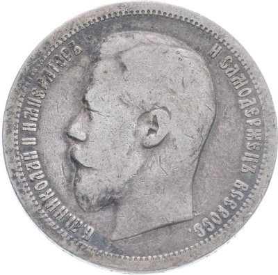 купить 50 копеек 1899 АГ