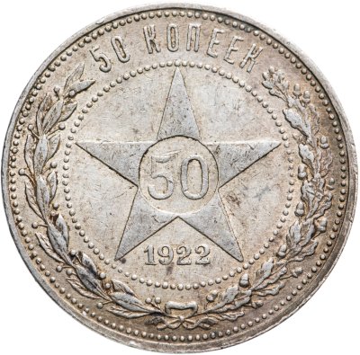 купить 50 копеек 1922 ПЛ