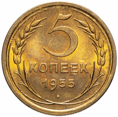 купить 5 копеек 1955 яркий штемпельный блеск