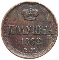 Купить полушка 1862 года ЕМ