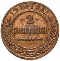 купить 2 копейки 1915