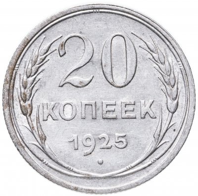 купить 20 копеек 1925