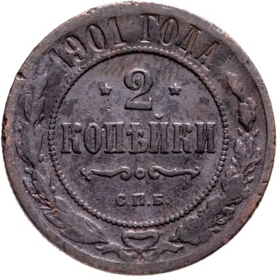 купить 2 копейки 1901 СПБ