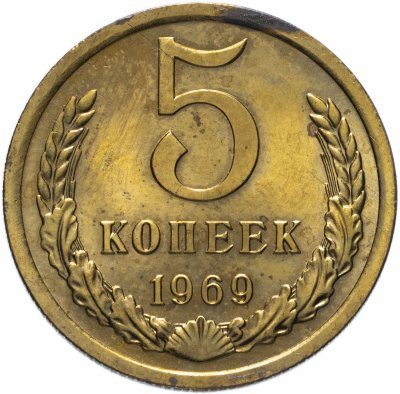 купить 5 копеек 1969