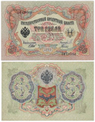 купить 3 рубля 1905 управляющий Шипов, кассир Гаврилов