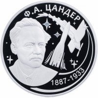 Купить Приднестровье 20 рублей 2017 "130 лет со дня рождения Цандера Ф.А."