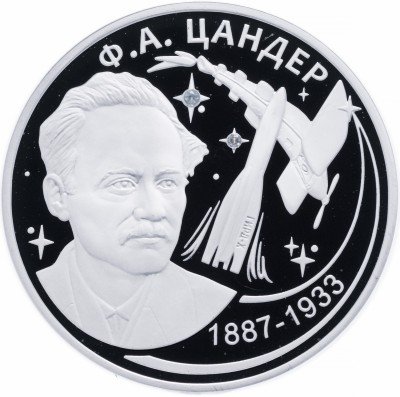 купить Приднестровье 20 рублей 2017 "130 лет со дня рождения Цандера Ф.А."