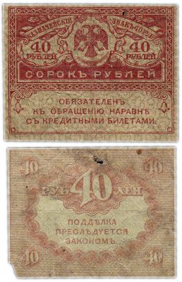 купить 40 рублей 1917 "Керенка"