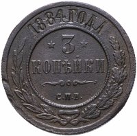 Купить 3 копейки 1884 СПБ