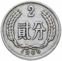 Купить Китай 2 фыня (фэня, fen) 1955-1999 случайный год