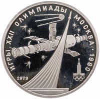 купить 1 рубль 1979 Олимпиада-80 обелиск "Покорителям космоса"