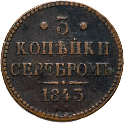 купить 3 копейки 1843 ЕМ