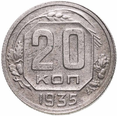 купить 20 копеек 1935