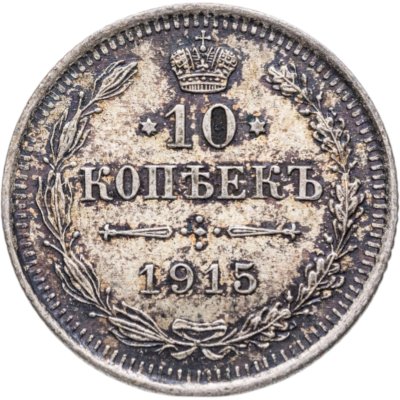 купить 10 копеек 1915 ВС