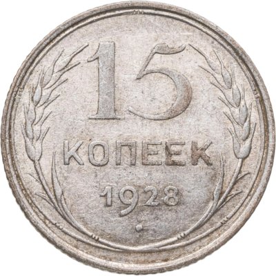 купить 15 копеек 1928