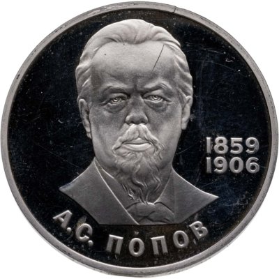 купить 1 рубль 1984 Proof 125-летие со дня рождения русского физика А. С. Попова, новодельный выпуск