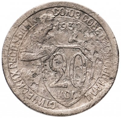 купить 20 копеек 1932