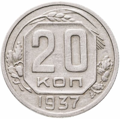 купить 20 копеек 1937