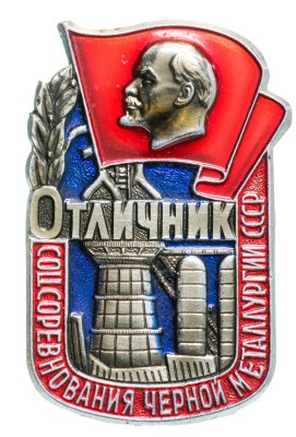 купить Знак Отличник Соцсоревнования Чёрной металлургии СССР ММД (Разновидность случайная )
