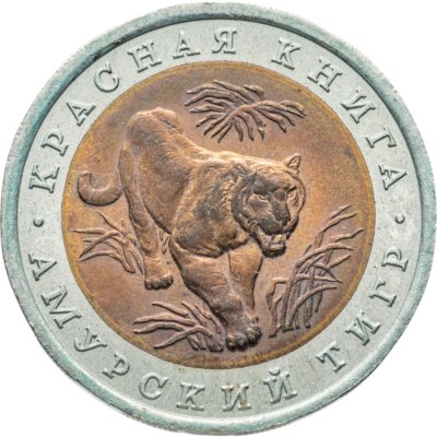 купить 10 рублей 1992 ЛМД амурский тигр
