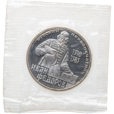 купить 1 рубль 1983 Proof "400-летие со дня смерти Ивана Федорова", новодельный выпуск в банковской запайке