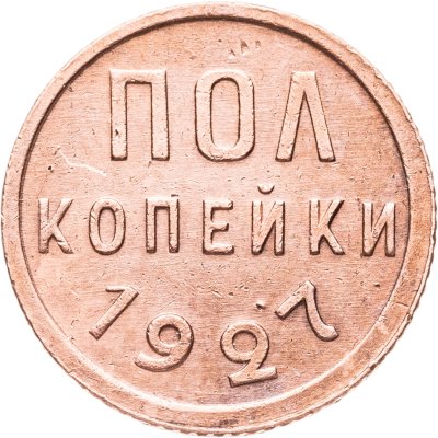 купить полкопейки 1927