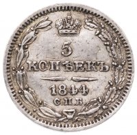 Купить 5 копеек 1844 СПБ-КБ