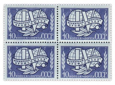 купить 40 копеек 1957 "Конгресс профсоюзов" (квартблок)