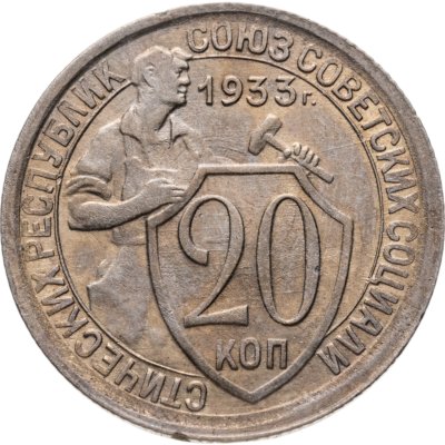 купить 20 копеек 1933
