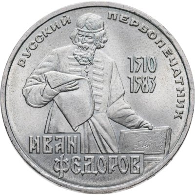 купить 1 рубль 1983 "400-летие со дня смерти Ивана Федорова"